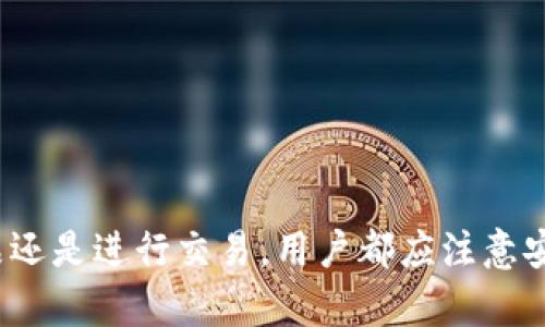 数字货币钱包本身并不能直接“卖”，但可以有几种方式与其相关的交易或变现方式。以下是对数字货币钱包的几种交易方式和相关内容的详细解析。

什么是数字货币钱包？
数字货币钱包是一种用于存储、发送和接收数字货币（例如比特币、以太坊等）的软件或硬件工具。数字货币钱包优势在于它们可以保护用户的私钥，并允许他们管理自己的数字资产。数字货币钱包有多种类型，包括软件钱包（在线或离线）、硬件钱包和纸钱包等。

数字货币钱包的可交易性
虽然数字货币钱包本身无法“出售”，但用户可以选择转让个人钱包内的资产，或者出售与钱包使用相关的服务。例如，用户可以通过出售硬件钱包来变现，但这不等同于出售钱包。相反，出售的实质是出售设备本身，用户需要确保在售出之前安全地移除个人信息。

如何安全转让数字货币钱包内的资产
如果用户希望将其数字货币出售，可以采取以下步骤：
ul
    listrong备份钱包：/strong确保用户在转账之前已备份所有相关信息，以防止资产丢失。/li
    listrong转移资产：/strong将钱包内的资产转移到另一个钱包或交易平台，出售其数字货币。/li
    listrong选择交易平台：/strong选择可靠的交易所进行数字货币交易，确保平台的安全性和声誉。/li
/ul

出售硬件钱包
硬件钱包如Ledger或Trezor等，可以在二手市场出售。用户在出售之前需要：
ul
    listrong重置设备：/strong在出售之前，用户应将硬件钱包恢复到出厂设置，以确保新用户无法获取用户的私钥和数字资产。/li
    listrong提供包装和说明书：/strong如果可能，提供原包装、说明书和配件，可能会提高售出的价值。/li
/ul

交易数字货币需要注意的事项
在进行数字货币交易时，用户必须考虑以下因素：
ul
    listrong法律合规：/strong不同地域对于数字货币的法律法规存在差异，用户需要确保他们的行动符合当地法律。/li
    listrong市场波动：/strong数字货币的价格波动巨大，用户在出售资产时需要关注市场趋势，以避免损失。/li
    listrong安全防范：/strong确保数字货币交易的全程安全，采用二次验证等方式保护用户的资产。/li
/ul

总结
数字货币钱包本身不能直接出售，但用户可以通过转让其中的资产或者出售硬件钱包来实现变现。无论是出售产品还是进行交易，用户都应注意安全性、法律合规性以及市场波动等因素，以确保其资产的安全和交易的顺利。