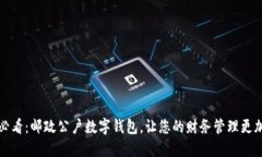 2025必看：邮政公户数字钱包，让您的财务管理更