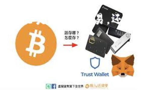 在现代数字货币交易中，移动端加密钱包因其便利性备受青睐。然而，有时用户会遇到各种问题，使得钱包无法正常使用。本文将详细探讨移动端加密钱包使用中的常见问题及其解决方法，帮助用户更好地管理自己的数字资产。

一、什么是移动端加密钱包

移动端加密钱包是一种存储和管理加密货币的工具，通常以手机应用的形式存在。用户可以通过这种钱包进行数字货币的收发、交易和管理。与传统钱包相比，移动端加密钱包提供了更高的便利性，让用户能够随时随地进行交易。

二、移动端加密钱包的主要问题

在使用移动端加密钱包时，用户可能会遇到以下几种常见问题：

ul
  listrong无法登录或访问钱包：/strong用户输入正确的信息仍然无法登录，可能是账户被锁、网络问题或应用故障。/li
  listrong交易失败：/strong在进行数字货币转账时，由于交易手续费不足或网络拥堵，可能会导致交易失败。/li
  listrong安全性问题：/strong若未能妥善保管私钥或助记词，用户可能会面临资产被盗的风险。/li
  listrong功能使用不当：/strong有些用户可能因为不熟悉应用的功能而无法正确操作。/li
/ul

三、无法登录或访问钱包的解决方法

如果你无法登录或访问自己的移动端加密钱包，首先要确保你的网络连接正常。如果网络没有问题，可以尝试以下步骤：

ul
  listrong重置密码：/strong如果你忘记了密码，可以通过钱包提供的重置功能进行重置。/li
  listrong检查应用更新：/strong确保你的应用是最新版本，有时旧版应用可能会出现兼容性问题。/li
  listrong联系客服支持：/strong如果问题依然存在，联系钱包的客服支持以获取帮助。/li
/ul

四、交易失败的原因及处理方式

在进行加密货币交易时，交易失败是一个常见的问题。可能的原因主要包括：

ul
  listrong手续费不足：/strong每笔交易都需要支付一定的手续费，如果你的余额不足以支付手续费，交易将无法完成。/li
  listrong网络拥堵：/strong在网络繁忙时，交易可能会受到延迟或失败，这是非常常见的情况。/li
  listrong输入错误的地址：/strong确保在输入接收方地址时没有错误，否则交易将无法进行。/li
/ul

对于交易失败的情况，你可以通过增加交易的手续费来优先处理，或稍后再尝试进行交易。

五、提高安全性的措施

安全性是使用任何移动端加密钱包时最需要注意的问题之一。为了防止资产被盗，用户应采取以下措施：

ul
  listrong妥善保管私钥：/strong私钥是访问和控制你加密资产的唯一凭证，务必妥善保管且不要分享给任何人。/li
  listrong启用二次验证：/strong对于大部分钱包，启用二次验证可以为账户增加一层额外的安全保障。/li
  listrong定期更改密码：/strong定期更改账户密码可以有效降低账户被攻击的风险。/li
/ul

六、熟悉钱包的功能和界面

许多用户因为对钱包应用不熟悉而无法正确操作。为了避免此类问题，尤其新手用户应提前做好以下准备：

ul
  listrong观看教程：/strong许多钱包提供了在线教程或使用指南，学习这些内容可以帮助你更快上手。/li
  listrong使用测试资金：/strong在熟悉钱包功能时，可以先用少量资金进行小额交易，避免大额交易时的错误。/li
  listrong参与社区交流：/strong加入相关的加密货币社区，可以获取到其他用户的经验分享，提高你的使用技巧。/li
/ul

七、总结与未来展望

移动端加密钱包的使用虽然方便，但用户在使用时仍需注意各种潜在问题。通过了解常见问题及其解决方法，用户可以有效降低出错的几率，提高资产的安全性。此外，随着区块链技术的不断进步，未来的移动端加密钱包应用将更加智能和安全。

总之，使用移动端加密钱包需时刻保持警惕，及时更新知识，确保财产安全。那么，你准备好使用加密钱包了吗？无论是投资、交易，还是存储资产，掌握这些关键点，将极大地提升你的数字货币管理体验。

移动端加密钱包, 加密货币, 数字资产管理, 钱包安全/guanjianci  
移动端加密钱包使用指南：2025必看，解决无法使用的问题！