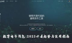 数字电子钱包：2025必看趋势与使用指南
