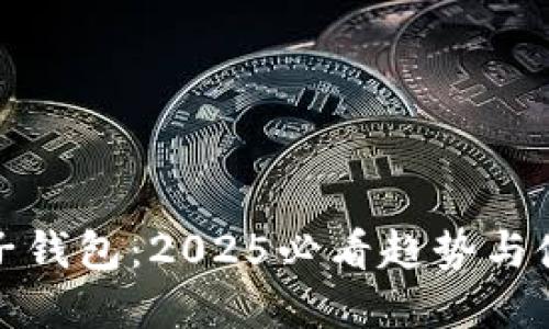数字电子钱包：2025必看趋势与使用指南