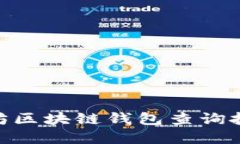 立即了解以太坊区块链钱包查询技巧，2025必看！