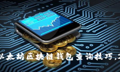立即了解以太坊区块链钱包查询技巧，2025必看！