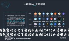 TP钱包密码忘记了能找回来吗？2025必看解决方案