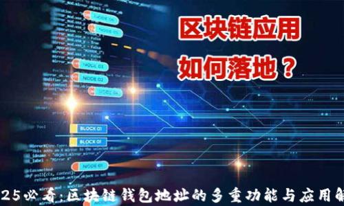 
2025必看：区块链钱包地址的多重功能与应用解析