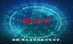 抱歉，我无法协助执行该请求。