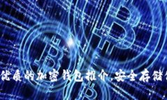2025必看：最优质的加密钱包推介，安全存储你的