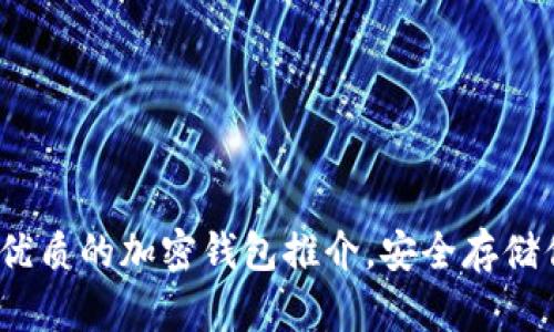 2025必看：最优质的加密钱包推介，安全存储你的数字资产！