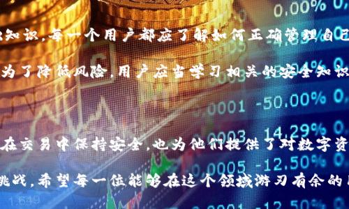 加密钱包私钥和助记词的定义

在区块链和加密货币的世界中，加密钱包是保管数字资产的重要工具。要理解加密钱包的重要性，我们首先需要了解“私钥”和“助记词”这两个概念。

私钥是加密钱包的核心，它是一串长且复杂的字符串，类似于一个独特的密码。只有拥有私钥的人才能对其加密钱包中的资产进行操作，如转账、买卖等。因此，私钥必须被妥善保管，其泄露可能导致资产的损失。

而助记词则是为了方便用户记忆而设计的一组单词（通常是12到24个单词），这些单词可以用来恢复加密钱包。一旦用户忘记或丢失了私钥，可以通过助记词重新生成私钥，从而访问钱包中的资产。

私钥的功能与安全性

私钥不仅仅是一个简单的密码，它还承担着确保用户对其数字资产拥有完全控制权的重要职责。没有私钥，用户无法进行任何与加密资产相关的交易。而因其高度的敏感性，私钥的安全性至关重要。

此外，在使用加密钱包时，用户需要确保私钥不被泄露。常见的保护措施包括将私钥写下来存放在安全的地方，或使用硬件钱包等安全设备。选择一个强大的加密钱包，以及采取适当的安全措施，可以显著降低资产被盗的风险。

助记词的使用与恢复钱包的流程

助记词在加密钱包中起着非常重要的作用。它不仅方便用户记忆和使用，还可以作为恢复钱包的唯一有效信息。如果用户遗忘了钱包的登录密码或丢失了设备，助记词可帮助其恢复访问权限。

恢复钱包的流程通常如下：用户在登录界面选择“恢复钱包”选项，然后输入其助记词。系统会根据这些单词生成对应的私钥，随后用户便可重新获得对其加密资产的访问权限。

为什么需要理解私钥和助记词

理解私钥和助记词不仅是为了保护自己的资产，也是在参与区块链和加密货币的生态系统时必须具备的基础知识。每一个用户都应了解如何正确管理自己的私钥和助记词，以避免因疏忽而导致的资产损失。

尤其是对于新手来说，学习如何安全地使用和管理私钥与助记词，是进入这个充满挑战和机遇的领域的起点。为了降低风险，用户应当学习相关的安全知识，定期更新自己的安全措施。

总结

在这个快速发展的数字时代，加密钱包已成为我们生活的一部分。理解私钥和助记词的含义，不仅能帮助用户在交易中保持安全，也为他们提供了对数字资产的控制权。无论是初学者还是经验丰富的投资者，保护好自己的私钥和助记词都是每个用户的责任与义务。

随着区块链技术的不断演进，加密钱包的使用虽然变得越来越普及，但安全问题依然是整个行业必须面对的挑战。希望每一位能够在这个领域游刃有余的用户，在理解私钥和助记词背后潜藏的深意之后，也能在实际操作中做到足够小心和谨慎。