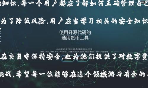 加密钱包私钥和助记词的定义

在区块链和加密货币的世界中，加密钱包是保管数字资产的重要工具。要理解加密钱包的重要性，我们首先需要了解“私钥”和“助记词”这两个概念。

私钥是加密钱包的核心，它是一串长且复杂的字符串，类似于一个独特的密码。只有拥有私钥的人才能对其加密钱包中的资产进行操作，如转账、买卖等。因此，私钥必须被妥善保管，其泄露可能导致资产的损失。

而助记词则是为了方便用户记忆而设计的一组单词（通常是12到24个单词），这些单词可以用来恢复加密钱包。一旦用户忘记或丢失了私钥，可以通过助记词重新生成私钥，从而访问钱包中的资产。

私钥的功能与安全性

私钥不仅仅是一个简单的密码，它还承担着确保用户对其数字资产拥有完全控制权的重要职责。没有私钥，用户无法进行任何与加密资产相关的交易。而因其高度的敏感性，私钥的安全性至关重要。

此外，在使用加密钱包时，用户需要确保私钥不被泄露。常见的保护措施包括将私钥写下来存放在安全的地方，或使用硬件钱包等安全设备。选择一个强大的加密钱包，以及采取适当的安全措施，可以显著降低资产被盗的风险。

助记词的使用与恢复钱包的流程

助记词在加密钱包中起着非常重要的作用。它不仅方便用户记忆和使用，还可以作为恢复钱包的唯一有效信息。如果用户遗忘了钱包的登录密码或丢失了设备，助记词可帮助其恢复访问权限。

恢复钱包的流程通常如下：用户在登录界面选择“恢复钱包”选项，然后输入其助记词。系统会根据这些单词生成对应的私钥，随后用户便可重新获得对其加密资产的访问权限。

为什么需要理解私钥和助记词

理解私钥和助记词不仅是为了保护自己的资产，也是在参与区块链和加密货币的生态系统时必须具备的基础知识。每一个用户都应了解如何正确管理自己的私钥和助记词，以避免因疏忽而导致的资产损失。

尤其是对于新手来说，学习如何安全地使用和管理私钥与助记词，是进入这个充满挑战和机遇的领域的起点。为了降低风险，用户应当学习相关的安全知识，定期更新自己的安全措施。

总结

在这个快速发展的数字时代，加密钱包已成为我们生活的一部分。理解私钥和助记词的含义，不仅能帮助用户在交易中保持安全，也为他们提供了对数字资产的控制权。无论是初学者还是经验丰富的投资者，保护好自己的私钥和助记词都是每个用户的责任与义务。

随着区块链技术的不断演进，加密钱包的使用虽然变得越来越普及，但安全问题依然是整个行业必须面对的挑战。希望每一位能够在这个领域游刃有余的用户，在理解私钥和助记词背后潜藏的深意之后，也能在实际操作中做到足够小心和谨慎。