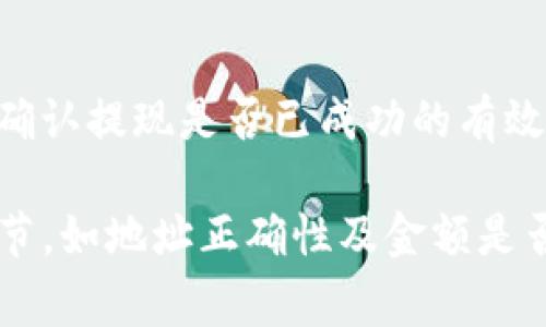 如果您在提现到TP钱包时没有显示相应的交易，可能有几个原因。以下是一些常见的原因和解决方法：

### 1. 网络延迟
在区块链网络中，交易的确认时间可能因为网络的拥堵而延迟。如果您刚刚进行提现操作，建议您等待一段时间，查看是否会显示。

### 2. 提现金额与最低限额
请检查您提现的金额是否达到了TP钱包要求的最低提现限额。如果金额低于该限额，交易可能会被系统拒绝。

### 3. 交易状态
在您进行提现时，可以查看交易的状态。如果交易仍显示“待处理”或“未确认”，那么这意味着交易尚未被区块链网络处理。

### 4. 提现地址错误
请确认您输入的TP钱包地址是否正确。地址错误可能导致资金转移到错误的地方，这通常是不可逆转的。

### 5. 钱包更新
确保您的TP钱包是最新版本。有时候，版本过旧可能会影响显示和功能。

### 6. 客服渠道
如果经过以上检查后仍未解决问题，建议您联系TP钱包的客服。他们可以提供更专业的指导，并帮助您解决提现的问题。

### 7. 查看区块链浏览器
使用相关的区块链浏览器来查询您的交易哈希值，能够了解到提现的真实状态。这是确认提现是否已成功的有效方式之一。

总之，如果在提现到TP钱包时没有显示相关信息，建议您首先确认网络状态和交易细节，如地址正确性及金额是否符合要求。如果问题仍然存在，最好及时联系相关的客服人员，以获得更直接的帮助。