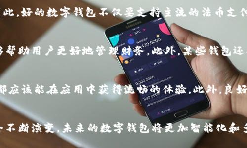 数字钱包的属性主要体现在安全性、便捷性、兼容性、功能性和用户体验等方面。以下是对数字钱包的几个重要属性进行详细阐述：

安全性
安全性是数字钱包最重要的属性之一。随着数字支付的普及，用户对资金安全的关注日益增加。一个好的数字钱包应具备多重安全措施，如双因素认证（2FA）、生物识别（如指纹或面部识别）、加密传输等。此外，许多钱包会在设备丢失或被窃取的情况下提供账户冻结功能，以保障用户的资金安全。

便捷性
便捷性体现在用户的使用体验上。一个优秀的数字钱包应该操作简单，界面友好，用户能够快速完成转账、支付等操作。同时，便捷性还包括付款方式的多样性，如支持扫描二维码、NFC（近场通信）支付等。此外，钱包与其他应用的集成也能够提升用户的使用体验，使得用户能够轻松管理自己的财务。

兼容性
兼容性指的是数字钱包能够支持多种支付方式和货币类型。随着电子货币种类的不断增加，用户希望能够在一个平台上管理不同的资产。因此，好的数字钱包不仅要支持主流的法币支付，还应具备支持多种数字货币（如比特币、以太坊等）的能力。此外，钱包应该能够与各类在线商户、支付平台进行无缝对接，提升使用灵活性。

功能性
虽然数字钱包的基本功能是支付和转账，但一些附加功能能够提升其价值。例如，提供账单管理、财务分析、消费记录等功能的数字钱包，能够帮助用户更好地管理财务。此外，某些钱包还提供奖励机制，如现金返还或积分累积，进一步提升用户的使用意愿。

用户体验
用户体验是衡量数字钱包优劣的重要指标。一个好的数字钱包应注重视觉设计、交互设计和用户反馈。无论是首次使用还是长期使用，用户都应该能在应用中获得流畅的体验。此外，良好的客户支持服务也非常关键，当用户遇到问题时，能够及时获得帮助和解决方案。

总结
综合来看，一个优质的数字钱包应具备安全性、便捷性、兼容性、功能性和良好的用户体验。随着技术的不断进步，数字钱包的属性和功能也会不断演变，未来的数字钱包将更加智能化和多元化，满足用户不断变化的需求。