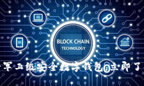 未来已来：2025必看军工级安全数字钱包，立即了解如何保护你的资产