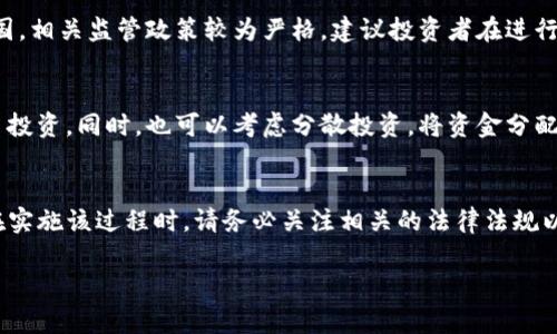 TP钱包（TP Wallet）是一款数字资产钱包，其功能主要是在区块链上存储、管理和转移加密资产。关于能否直接将TP钱包内的币种兑换成人民币（RMB），要依据以下几个方面来考量：

1. TP钱包的功能
TP钱包本身是一款数字货币钱包，主要用于存储和交易各种加密货币，如以太坊、比特币等。它支持的功能包括发送与接收数字货币、查看资产余额、交易记录等。然而，TP钱包本身并不直接提供法币（如人民币）的兑换服务。

2. 兑换路径
如果您希望将TP钱包中的数字货币兑换为人民币，通常需要通过第三方交易所或平台进行。您可以选择以下几种常见的方法：
ul
    listrong使用交易所：/strong首先，您需要找到支持人民币交易的加密货币交易所，例如币安、火币网等。您可以将TP钱包中的数字货币转入这些交易所。/li
    listrong选择合适的交易对：/strong在交易所内，选择相应的交易对进行兑换。比如，如果您持有的是USDT，可以直接将其兑换为人民币。/li
    listrong取款到银行卡：/strong在成功完成交易后，您可以将人民币提现到您的银行账户中。/li
/ul

3. 法律法规的考虑
此外，值得注意的是，根据不同国家和地区的法律法规，数字货币的交易和兑换可能会受到约束。在中国，相关监管政策较为严格，建议投资者在进行数字货币交易时，注意遵循当地的法律规定。尽量选择安全、合规的交易平台，以避免潜在的法律风险。

4. 风险管理
加密市场的波动性极大，因此在进行兑换和投资时需要谨慎行事。您应该提前了解市场动态，避免盲目投资。同时，也可以考虑分散投资，将资金分配到多个不同的资产中，以降低风险。

5. 结论
总而言之，TP钱包本身不能直接将数字货币兑换为人民币，但您可以通过正规交易所实现这一目标。在实施该过程时，请务必关注相关的法律法规以及市场风险，从而确保您的资产安全。

最后，希望您能在数字货币投资的旅程中保持谨慎，保持学习的态度，不断提升自己的投资水平。