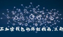 2025必看：香港购买加密钱包的终极指南，立即掌