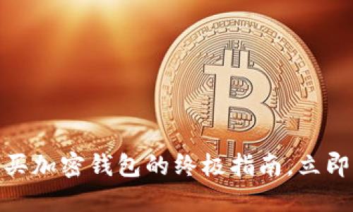 2025必看：香港购买加密钱包的终极指南，立即掌握安全投资秘笈