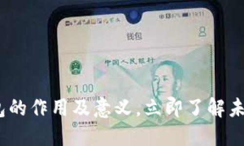 2025必看：区块链钱包的作用及意义，立即了解未来数字资产管理方案！