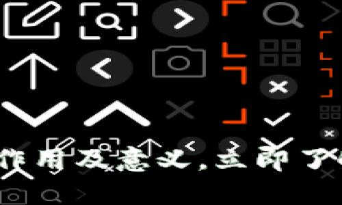 2025必看：区块链钱包的作用及意义，立即了解未来数字资产管理方案！