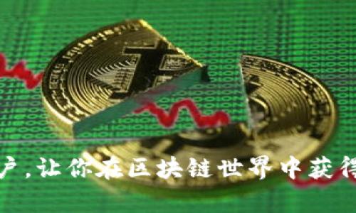 使用TP钱包添加网络节点的方法主要涉及几个简单的步骤。以下是一个详细的指南，帮助用户在TP钱包中添加或修改网络节点设置。

步骤一：打开TP钱包
首先，确保你的TP钱包已经成功安装在你的手机或计算机上。打开应用程序并登录你的账户。如果你还没有账户，可以通过注册新账户来获取。

步骤二：进入设置菜单
登录后，通常在界面的右上角或左侧菜单中，你会找到“设置”选项。点击进入设置菜单，查看可用的选项。

步骤三：找到网络节点设置
在设置菜单中，寻找“网络”或“节点”相关的设置选项。每个钱包的界面不同，但通常会有“网络设置”或“添加节点”的选项。

步骤四：添加或修改网络节点
点击“添加节点”选项后，你需要输入新的节点信息。这通常包括节点的名称、URL和其他相关参数。确保你输入的信息是准确无误的。对于一些用户来说，可能需要查找推荐的节点信息，确保连接的稳定性和安全性。

步骤五：保存设置
在输入新的网络节点信息后，点击“保存”或“确认”按钮。系统会自动保存你所添加的节点。确认后，退出设置菜单，返回到主界面。

步骤六：重启钱包应用（如有必要）
有一些情况下，添加完新节点后，建议重启钱包应用以确保新的设置生效。重新启动后，你可以在钱包中查看是否可以正常连接新的网络节点。

总结
通过以上步骤，你应该能够顺利地在TP钱包中添加或修改网络节点。如果在过程中遇到任何问题，可以查看TP钱包的官方网站或社区论坛获取更多帮助和信息。同时，选择合适的节点对于钱包的使用体验至关重要，因此建议用户选择稳定性高和评价良好的节点。

额外提示
除了手动添加网络节点，TP钱包通常还会提供一些预设的节点供用户选择。使用这些节点可以帮助用户更快地连接到网络，享受更流畅的操作体验。

此外，定期检查和更新网络节点信息也是一种良好的习惯，以确保钱包的使用效率和安全性。有时，由于网络变动，一些节点可能会失效或变得不稳定，所以适时更换节点是必要的。

常见问题
若你仍然有疑问，以下是一些常见问题和解答，帮助你更深入地理解如何操作：

h4Q1: 我可以添加多少个网络节点？/h4
A1: 在大多数钱包中，你可以添加多个网络节点，但建议不超过3个，以免影响应用性能。

h4Q2: 如果连接不上节点，我该怎么办？/h4
A2: 确认输入的节点信息是否正确，检查网络连接是否正常，或尝试更换其他节点。

h4Q3: 添加节点会影响钱包的安全性吗？/h4/h4
A3: 选择可信任的节点可以降低安全风险，因此一定要从可靠的来源获取节点信息。

结语
通过添加和配置网络节点，用户可以TP钱包的使用体验，提高数字资产管理的效率。希望这篇指南能帮助到每一位用户，让你在区块链世界中获得更流畅的体验。