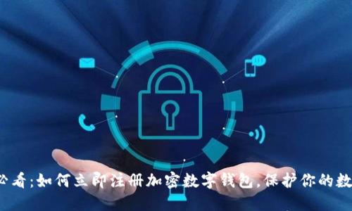 2025必看：如何立即注册加密数字钱包，保护你的数字资产