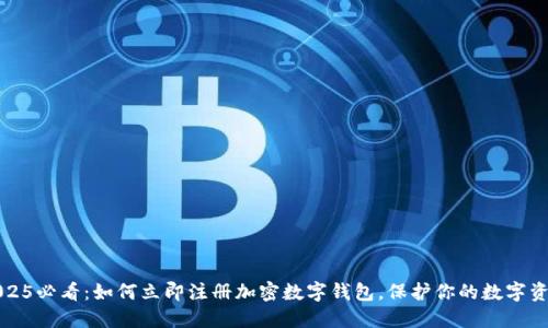 2025必看：如何立即注册加密数字钱包，保护你的数字资产