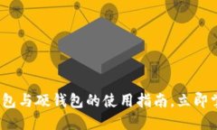 2025必看：数字钱包与硬钱包的使用指南，立即掌