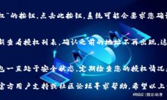 在TP钱包中取消地址授权的步骤如下：步骤一：打