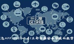 央视数字钱包APP：2025必看！立即体验安全便捷的