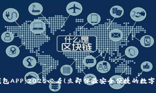央视数字钱包APP：2025必看！立即体验安全便捷的数字支付新方式
