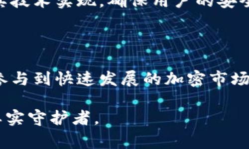 数字钱包tp钱包通常指的是一种用于存储、管理和进行加密货币交易的钱包，特别是在区块链和加密货币生态系统中应用广泛。tp钱包（通常称为 Trust Wallet）是一种去中心化的数字钱包，支持多种加密货币的存储和交易。以下是对数字钱包和tp钱包的一些详细介绍。

什么是数字钱包？

数字钱包是一种存储和管理数字资产的工具，用户可以通过它来发送和接收加密货币。与传统的银行账户不同，数字钱包不需要银行的中介，它基于区块链技术，通过加密算法确保用户的资产安全。

数字钱包的种类主要分为两类：热钱包和冷钱包。热钱包是连接互联网的，可以随时进行交易，但相对安全性较低；而冷钱包则是离线存储的，安全性高，但不便于快速交易。

tp钱包的基本概念

tp钱包（Trust Wallet）是一个去中心化的数字钱包，由Binance收购。它支持众多加密货币及其代币，具有用户友好的界面和强大的功能，成为很多数字资产用户的首选。

tp钱包不仅支持主流的加密货币，如比特币（BTC）、以太坊（ETH），还支持大量基于ERC20、BEP20等协议的代币。这使得用户能够更方便地进行资产管理。

tp钱包的主要功能

tp钱包具有多种功能，使其成为一个综合性的数字资产管理平台：

ul
    listrong安全性：/strongtp钱包采用私钥本地存储的方式，即用户的私钥不会被服务器保存，增强了安全性。/li
    listrong去中心化：/strong作为去中心化的钱包，tp钱包不需要注册和个人信息，保护了用户的隐私。/li
    listrong多币种支持：/strong用户可以在同一个应用中管理多种加密货币，方便快捷。/li
    listrong集成去中心化交易所（DEX）：/strongtp钱包内置DEX功能，用户可以直接在钱包中进行交易，无需转到其他平台。/li
/ul

tp钱包的优势

使用tp钱包的优势不仅仅在于其功能丰富，还体现在用户体验和安全性等方面。首先，tp钱包的界面设计简约易用，适合各类用户，无论是新手还是经验丰富的投资者都能快速上手。此外，tp钱包经常更新，会定期推出新功能，以满足不断变化的市场需求。

另外，tpl钱包的安全性也值得信赖。它采用了多重加密和签名技术，保护用户的资产不受黑客攻击。这种设计使用户能够放心地进行交易，而无需担心资产被盗的风险。

如何使用tp钱包？

使用tp钱包非常简单，用户只需按照以下步骤操作：

ol
    li下载和安装：在App Store或Google Play中搜索“Trust Wallet”，下载并安装应用。/li
    li创建钱包：打开应用后，按照提示创建新钱包。需要注意的是，要妥善保存助记词，因为这关系到钱包的恢复。/li
    li添加资产：用户可以通过“添加资产”功能，选择需要添加的加密货币。/li
    li进行交易：用户可以在钱包中查看资产，也可以通过“发送”或“接收”功能进行交易。/li
/ol

tp钱包的未来展望

随着区块链和加密货币市场的不断发展，数字钱包的重要性也愈发凸显。tp钱包作为一个领先的数字钱包，其未来发展前景值得期待。tp钱包计划进一步其用户体验，推出更多功能，以适应不断变化的市场环境。在去中心化金融（DeFi）和非同质化代币（NFT）等新兴领域，tp钱包将加强对新技术的支持，满足用户多样化的需求。

此外，更多的人开始关注隐私保护，而tp钱包的去中心化特性让用户能够更好地保护自己的个人信息。因此，tp钱包在隐私保护方面也将进一步加强其技术实现，确保用户的安全性和隐私。

结语

总的来说，数字钱包尤其是tp钱包在加密货币生态系统中扮演着重要的角色。它不仅为用户提供了安全、便利的资产管理工具，还帮助用户更方便地参与到快速发展的加密市场中。随着加密货币的普及，tp钱包的使用将会成为越来越多人的选择。

因此，如果你想要参与到加密货币的世界中，不妨试试tp钱包，它将为你提供一个安全、高效的管理平台。不论何时何地，tp钱包都将是你数字资产的忠实守护者。