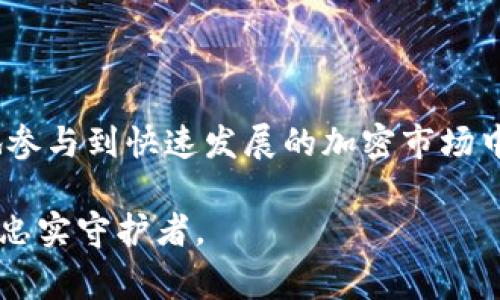 数字钱包tp钱包通常指的是一种用于存储、管理和进行加密货币交易的钱包，特别是在区块链和加密货币生态系统中应用广泛。tp钱包（通常称为 Trust Wallet）是一种去中心化的数字钱包，支持多种加密货币的存储和交易。以下是对数字钱包和tp钱包的一些详细介绍。

什么是数字钱包？

数字钱包是一种存储和管理数字资产的工具，用户可以通过它来发送和接收加密货币。与传统的银行账户不同，数字钱包不需要银行的中介，它基于区块链技术，通过加密算法确保用户的资产安全。

数字钱包的种类主要分为两类：热钱包和冷钱包。热钱包是连接互联网的，可以随时进行交易，但相对安全性较低；而冷钱包则是离线存储的，安全性高，但不便于快速交易。

tp钱包的基本概念

tp钱包（Trust Wallet）是一个去中心化的数字钱包，由Binance收购。它支持众多加密货币及其代币，具有用户友好的界面和强大的功能，成为很多数字资产用户的首选。

tp钱包不仅支持主流的加密货币，如比特币（BTC）、以太坊（ETH），还支持大量基于ERC20、BEP20等协议的代币。这使得用户能够更方便地进行资产管理。

tp钱包的主要功能

tp钱包具有多种功能，使其成为一个综合性的数字资产管理平台：

ul
    listrong安全性：/strongtp钱包采用私钥本地存储的方式，即用户的私钥不会被服务器保存，增强了安全性。/li
    listrong去中心化：/strong作为去中心化的钱包，tp钱包不需要注册和个人信息，保护了用户的隐私。/li
    listrong多币种支持：/strong用户可以在同一个应用中管理多种加密货币，方便快捷。/li
    listrong集成去中心化交易所（DEX）：/strongtp钱包内置DEX功能，用户可以直接在钱包中进行交易，无需转到其他平台。/li
/ul

tp钱包的优势

使用tp钱包的优势不仅仅在于其功能丰富，还体现在用户体验和安全性等方面。首先，tp钱包的界面设计简约易用，适合各类用户，无论是新手还是经验丰富的投资者都能快速上手。此外，tp钱包经常更新，会定期推出新功能，以满足不断变化的市场需求。

另外，tpl钱包的安全性也值得信赖。它采用了多重加密和签名技术，保护用户的资产不受黑客攻击。这种设计使用户能够放心地进行交易，而无需担心资产被盗的风险。

如何使用tp钱包？

使用tp钱包非常简单，用户只需按照以下步骤操作：

ol
    li下载和安装：在App Store或Google Play中搜索“Trust Wallet”，下载并安装应用。/li
    li创建钱包：打开应用后，按照提示创建新钱包。需要注意的是，要妥善保存助记词，因为这关系到钱包的恢复。/li
    li添加资产：用户可以通过“添加资产”功能，选择需要添加的加密货币。/li
    li进行交易：用户可以在钱包中查看资产，也可以通过“发送”或“接收”功能进行交易。/li
/ol

tp钱包的未来展望

随着区块链和加密货币市场的不断发展，数字钱包的重要性也愈发凸显。tp钱包作为一个领先的数字钱包，其未来发展前景值得期待。tp钱包计划进一步其用户体验，推出更多功能，以适应不断变化的市场环境。在去中心化金融（DeFi）和非同质化代币（NFT）等新兴领域，tp钱包将加强对新技术的支持，满足用户多样化的需求。

此外，更多的人开始关注隐私保护，而tp钱包的去中心化特性让用户能够更好地保护自己的个人信息。因此，tp钱包在隐私保护方面也将进一步加强其技术实现，确保用户的安全性和隐私。

结语

总的来说，数字钱包尤其是tp钱包在加密货币生态系统中扮演着重要的角色。它不仅为用户提供了安全、便利的资产管理工具，还帮助用户更方便地参与到快速发展的加密市场中。随着加密货币的普及，tp钱包的使用将会成为越来越多人的选择。

因此，如果你想要参与到加密货币的世界中，不妨试试tp钱包，它将为你提供一个安全、高效的管理平台。不论何时何地，tp钱包都将是你数字资产的忠实守护者。
