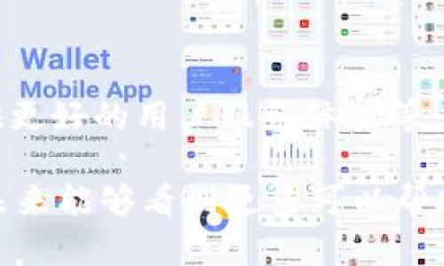 目前，关于TP钱包（TokenPocket）的创始人信息较为有限。TP钱包是一个专注于数字货币和区块链资产管理的移动钱包，支持多种主流公链和币种。以下是一些关于TP钱包及其创始人的简要信息：

### TP钱包及其背景

TP钱包成立于2018年，是一个支持多种加密货币的数字钱包。它为用户提供了包括存储、交易和管理加密资产等功能。TP钱包的目标是为用户提供一个安全、便捷的数字资产管理工具，尤其是在去中心化金融（DeFi）和链上应用（DApps）日益普及的背景下，TP钱包的功能应运而生。

### 创始人及其经历

#### 创始人简介

尽管官方披露的信息较少，但TP钱包的创始人团队通常由区块链领域的专家组成。这些创始人一般在区块链技术、数字货币及相关行业拥有丰富的经验。

1. **教育背景**：许多区块链创始人通常有计算机科学、金融或经济的教育背景，这为他们在技术开发和市场推广方面奠定了基础。
2. **行业经验**：在创建TP钱包之前，创始人们可能已参与了多个区块链项目，积累了丰富的行业经验。

#### 创始人及其做出的贡献

- **产品开发**：TP钱包的创始团队致力于开发用户友好的应用程序，确保 Wallet 的安全性和功能丰富性。他们的工作对于推动用户采用数字货币具有重要意义。
- **社区建设**：除了技术开发，创始人还积极参与社区活动，推动用户教育和推广，以提高公众对区块链技术的理解和接受度。

### TP钱包的特点

#### 多链支持

TP钱包支持多条公链，包括以太坊、EOS、Tron等，这意味着用户可以在一个平台上管理多种数字资产。这种多链支持使得TP钱包在功能上具有了更高的灵活性。

#### 便捷的用户体验

TP钱包致力于提供简洁易用的界面，即使是初学者也能轻松上手。此外，钱包内置的DApp浏览器让用户可以直接访问去中心化应用，增强了用户的使用体验。

#### 安全性

在数字资产管理中，安全性是用户最关心的问题之一。TP钱包采用了先进的加密技术和多重签名机制，确保用户资产的安全。团队定期进行安全审计，不断提升其安全保护措施。

### 未来展望

随着区块链技术的快速发展，TP钱包也在不断更新迭代。未来，TP钱包计划引入更多的创新功能，例如集成更多的DeFi项目、提供更好的用户服务体验等，以满足不断变化的市场需求。

总体来说，TP钱包的成功不仅依赖于其强大的技术背景和扎实的行业经验，还与团队的创新思维和市场敏锐度息息相关。希望未来能够看到更多可以帮助用户管理数字资产的优秀产品问世。