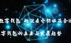 以下是关于“数字钱包”的优质介绍以及合适的