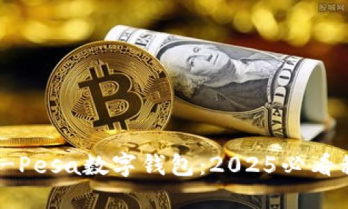 立即了解沃达丰M-Pesa数字钱包：2025必看移动支付解决方案！