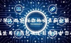 在谈论TP钱包（Trust Wallet）时，有几个方面需要考