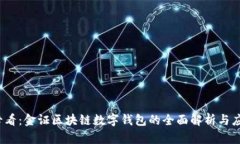 2025必看：金证区块链数字钱包的全面解析与应用