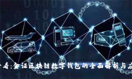 2025必看：金证区块链数字钱包的全面解析与应用指南