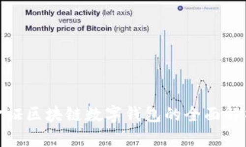 2025必看：金证区块链数字钱包的全面解析与应用指南