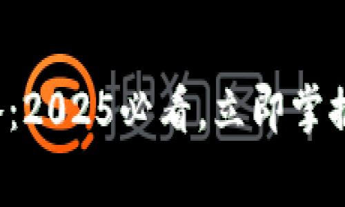温州数字钱包缴费攻略：2025必看，立即掌握方便快捷的缴费方式！