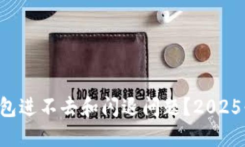 如何解决TP钱包进不去和闪退问题？2025必看解决方案！