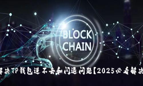 如何解决TP钱包进不去和闪退问题？2025必看解决方案！