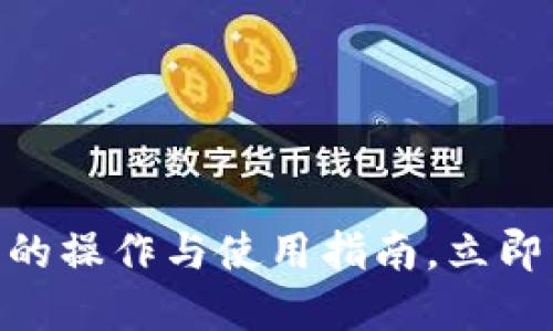 2025必看：区块链钱包的操作与使用指南，立即掌握数字资产管理技巧