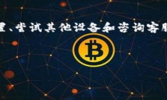 为什么TP钱包无法打开薄饼？解决方案解析在数字