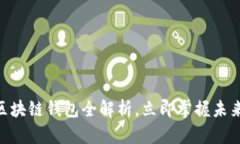 2025必看：俞凌雄区块链钱包全解析，立即掌握未