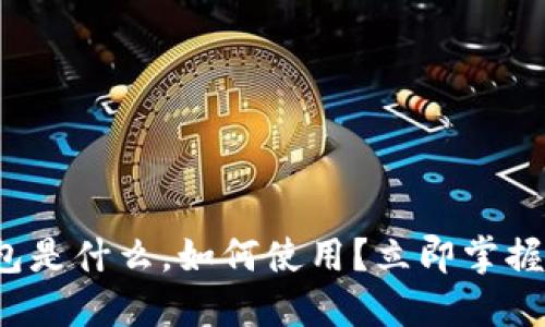 2025必看：FE数字钱包是什么，如何使用？立即掌握数字资产管理新趋势！