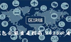 企业数字钱包余额查看指南：2025必看，立即掌握