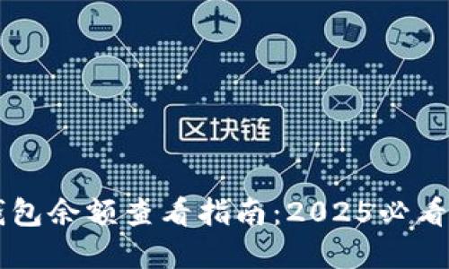 企业数字钱包余额查看指南：2025必看，立即掌握！
