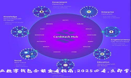企业数字钱包余额查看指南：2025必看，立即掌握！