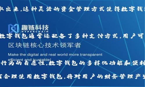 数字钱包作为一种新兴的金融工具，近年来在全球范围内得到了广泛应用。然而，关于数字钱包是否能强制存钱的问题并不是单纯的“能”或“不能”能够解决的。为了更好地理解这一问题，我们需要从多个角度进行深入探讨。

数字钱包的基本概念

数字钱包，也被称为电子钱包，是一种存储数字货币和支付信息的工具。用户可以通过手机应用或网站来管理他们的资金、购买商品或服务，并进行转账。与传统钱包不同，数字钱包以内嵌的技术支持用户无需携带现金或银行卡，方便快捷。同时，数字钱包通常还配备了安全机制，例如密码保护、指纹识别等，以确保用户资金的安全性。

数字钱包的存款方式

用户在数字钱包中存入资金的方式包括多种选择，例如：银行转账、信用卡、借记卡、甚至部分钱包支持的第三方支付渠道。通过这些方式，用户可以方便的将资金存入数字钱包，以便于日常支付或在线购物。

数字钱包能否强制存钱？

强制存钱这个概念通常是指某种形式的强制性措施，要求用户将一定金额存入某个账户。然而，从法律和技术的角度来看，数字钱包并不能主动或强制地要求用户存入资金。首先，数字钱包的运营方通常是依赖于用户自愿进行存款。因此，数字钱包的使用应该建立在用户的自愿基础之上，而不是强制。

法律和合规性问题

其次，涉及到法律和合规性的问题。多数国家和地区的金融法规都保护用户的资金权益，即使是数字钱包的运营商，也不能随意强迫用户存钱。这是为了确保金融稳定性和用户权益，尤其是在涉及到个人隐私与资金安全的时候。因此，从法律角度看，数字钱包是不具备强制存钱的能力的。

数字钱包的诱导存款机制

尽管数字钱包本身无法强制存款，但它们往往会设计一些诱导用户存款的机制。例如，很多数字钱包会推出新用户优惠、存款返利或者是充值活动，来鼓励用户存入更多的资金。通过注重用户体验和活动刺激，数字钱包能够提升用户的存款意愿，从而实现更多的使用。

消费者的选择权

值得注意的是，使用数字钱包的消费者在存款和提现方面拥有完全的选择权。他们可以根据自己的需求随时决定是否存入资金，或者将资金提取出来。这种灵活的资金管理方式使得数字钱包受到了年轻消费者的青睐。 

数字钱包的特点和优势

数字钱包的流行离不开它自带的一些明显优势。首先，数字钱包提供了方便快捷的支付体验，用户只需在手机上点击几下，就能完成支付。此外，数字钱包通常还配备了多种支付方式，用户可以根据自己的需要灵活选择。最后，数字钱包的安全性较高，其隐私保护措施也为使用者提供了信心。

总结

综上所述，虽然数字钱包本身无法强制存钱，但它们能够通过多种方式诱导用户自愿存入资金。与此同时，法律对用户权益的保护也确保了存款行为的自愿性。数字钱包的多样化功能和便利性使得它在现代社会中逐渐成为了一种受欢迎的支付工具。 

在未来的日子里，随着数字支付的进一步普及，我们可以预期数字钱包将继续演变，提供更为丰富的服务和灵活的资金管理方案。因此，了解如何合理使用数字钱包，将对用户的财务管理产生积极的影响。