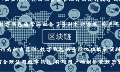 数字钱包作为一种新兴的金融工具，近年来在全